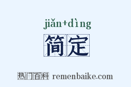 简定是什么意思的图片